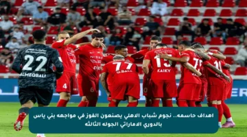 أهداف حاسمة.. نجوم شباب الأهلي يصنعون الفوز في مواجهة بني ياس بالدوري الإماراتي الجولة الثالثة